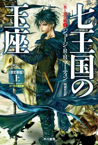Les livres Game of Thrones et leurs couvertures japonaises